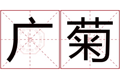 广菊名字寓意