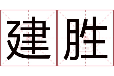 建胜名字寓意