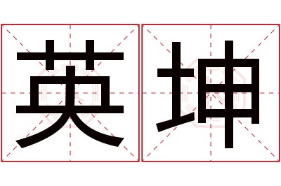 英坤名字寓意