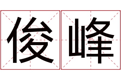 俊峰名字寓意