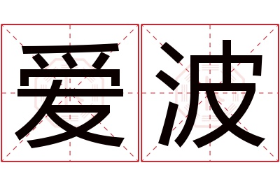 爱波名字寓意