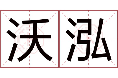 沃泓名字寓意