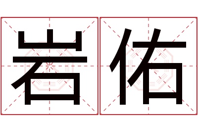 岩佑名字寓意