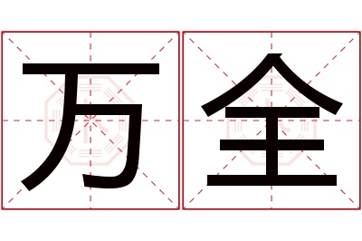 万全名字寓意