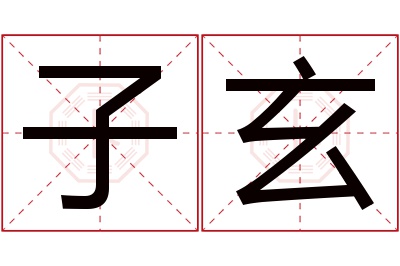 子玄名字寓意