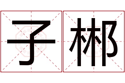 子郴名字寓意