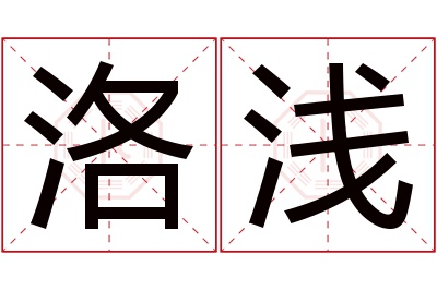 洛浅名字寓意