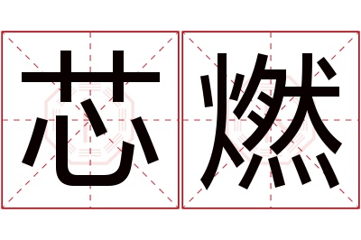 芯燃名字寓意