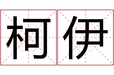 柯伊名字寓意