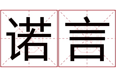 诺言名字寓意