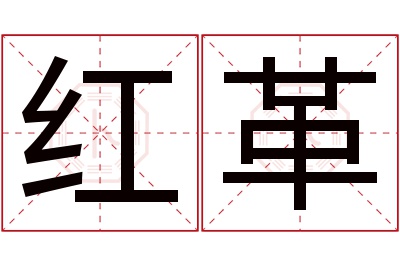 红革名字寓意