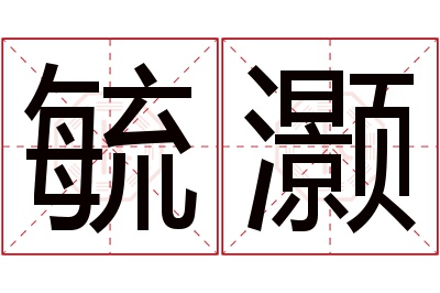 毓灏名字寓意