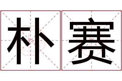 朴赛名字寓意