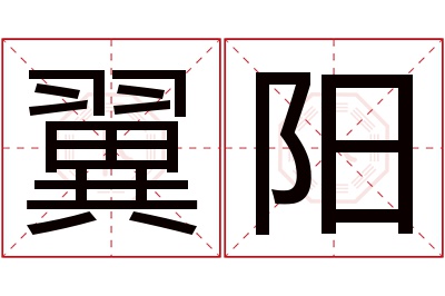 翼阳名字寓意