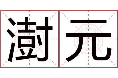 澍元名字寓意