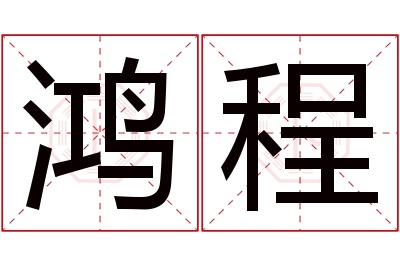 鸿程名字寓意