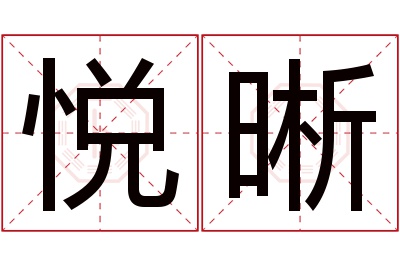 悦晰名字寓意