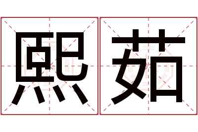 熙茹名字寓意