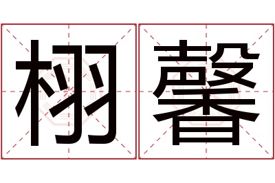 栩馨名字寓意