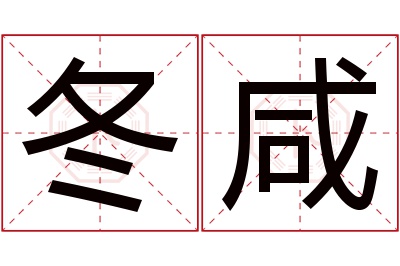 冬咸名字寓意