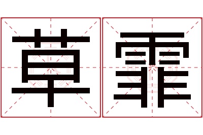 草霏名字寓意