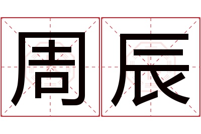 周辰名字寓意