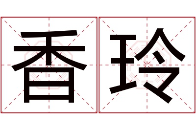 香玲名字寓意