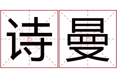 诗曼名字寓意