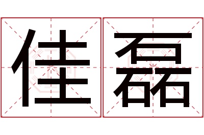 佳磊名字寓意