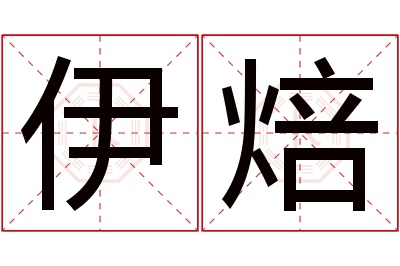 伊焙名字寓意