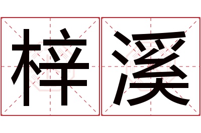 梓溪名字寓意