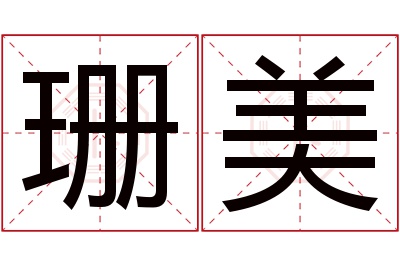 珊美名字寓意