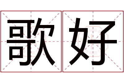 歌好名字寓意