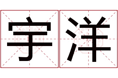 宇洋名字寓意