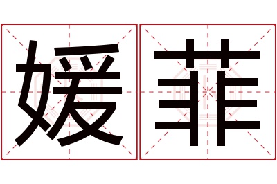 媛菲名字寓意