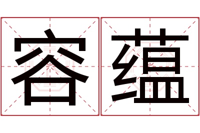 容蕴名字寓意