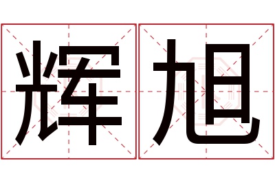 辉旭名字寓意