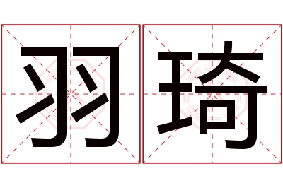 羽琦名字寓意