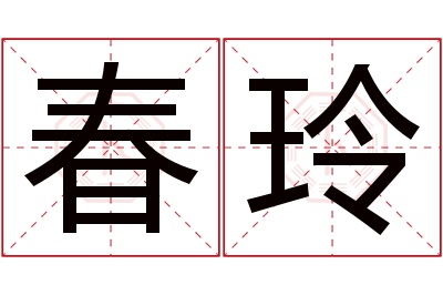 春玲名字寓意