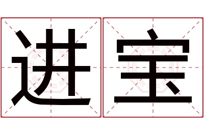 进宝名字寓意