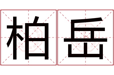 柏岳名字寓意