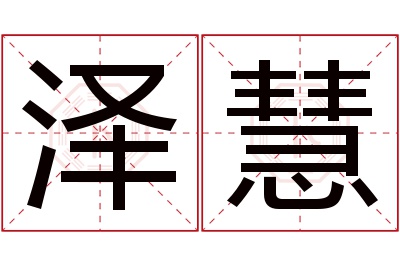 泽慧名字寓意