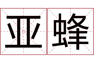 亚蜂名字寓意