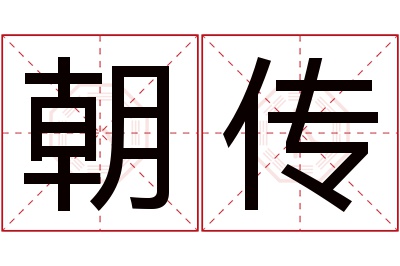 朝传名字寓意