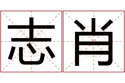 志肖名字寓意