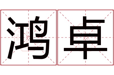 鸿卓名字寓意