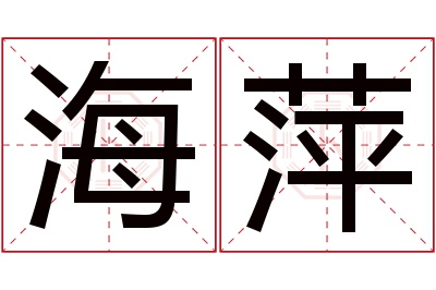 海萍名字寓意