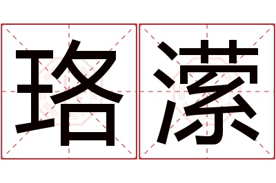 珞潆名字寓意