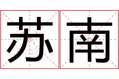 苏南名字寓意