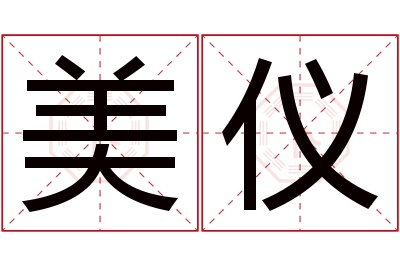 美仪名字寓意